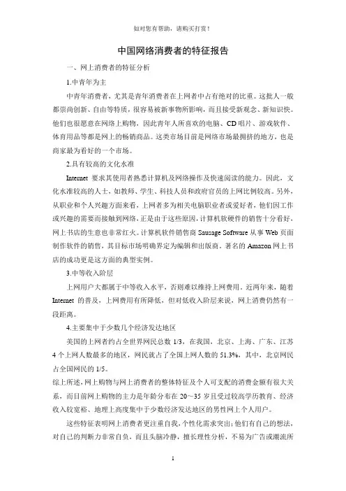 中国网络消费者的特征报告