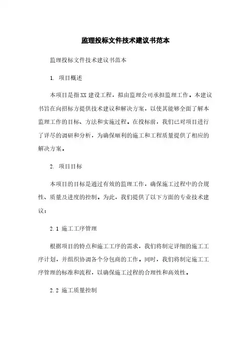监理投标文件技术建议书范本