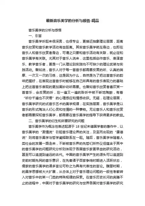 最新音乐美学的分析与感悟-精品