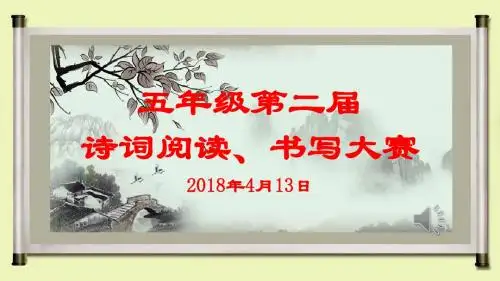 诗词阅读、书写大赛