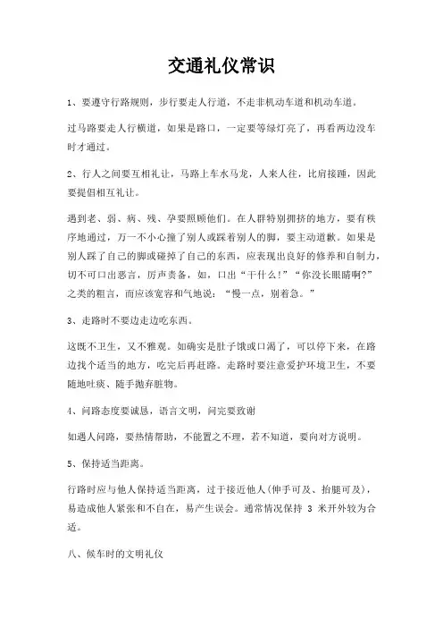 交通礼仪常识
