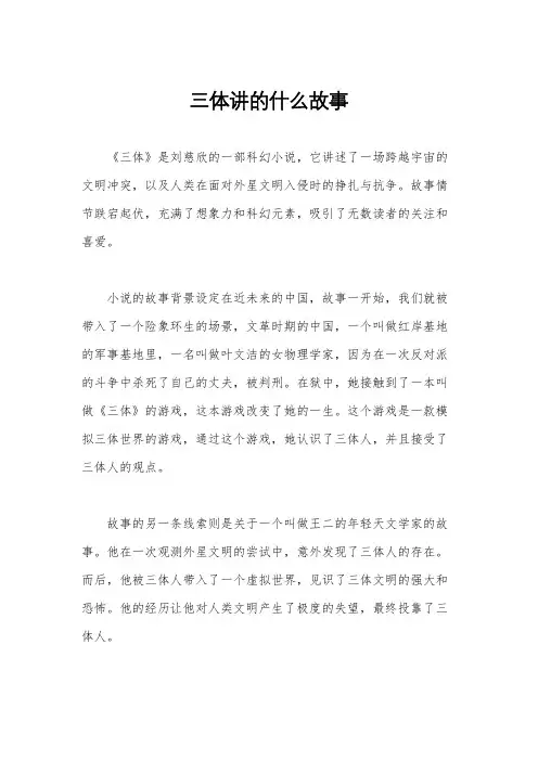 三体讲的什么故事