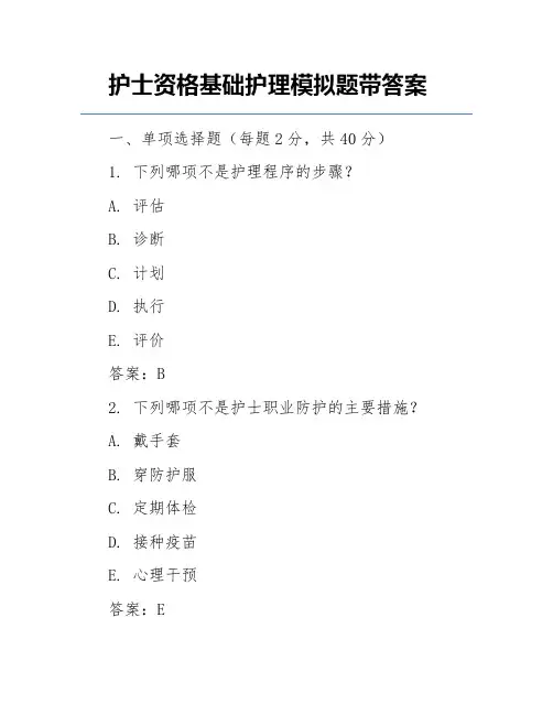 护士资格基础护理模拟题带答案