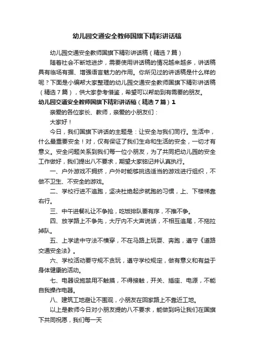 幼儿园交通安全教师国旗下精彩讲话稿
