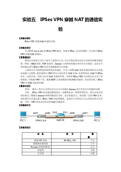 IPSec VPN穿越NAT的通信实验
