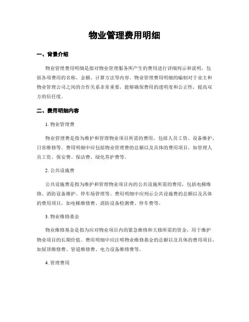 物业管理费用明细