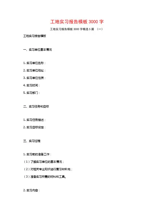 工地实习报告模板3000字5篇