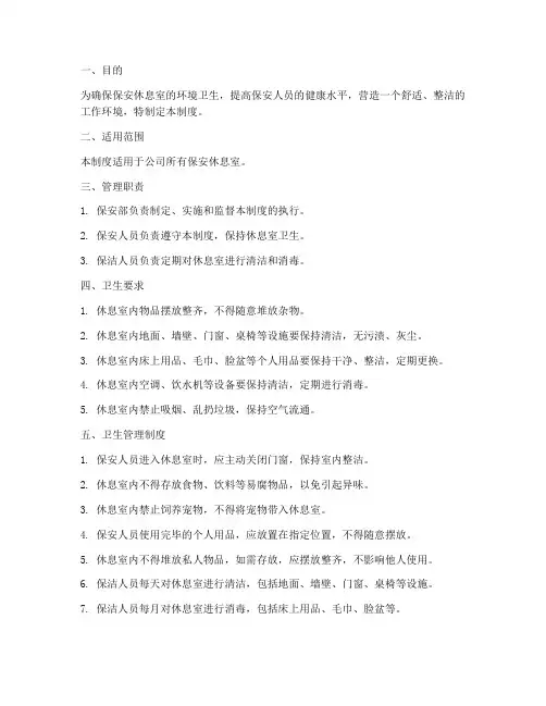 保安休息室卫生管理制度