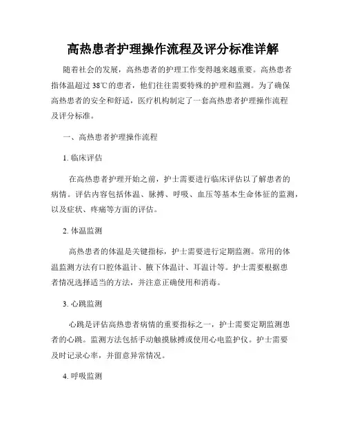 高热患者护理操作流程及评分标准详解