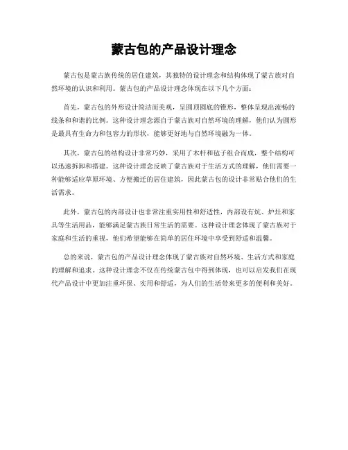 蒙古包的产品设计理念