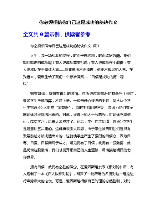 你必须相信你自己这是成功的秘诀作文