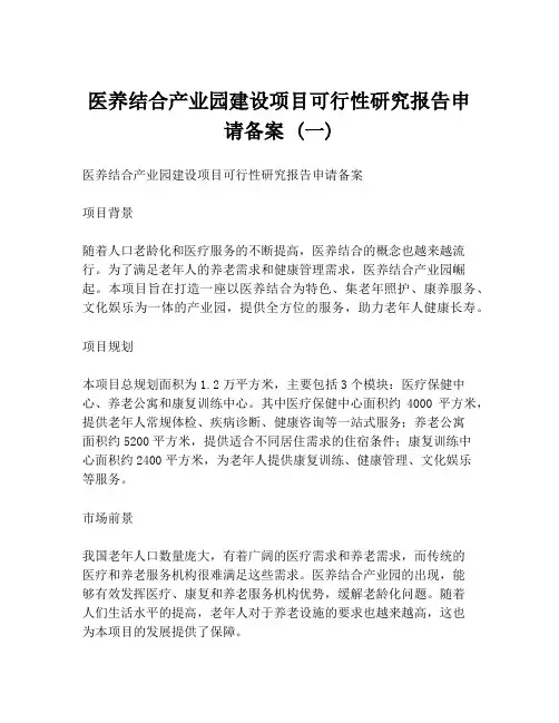 医养结合产业园建设项目可行性研究报告申请备案 (一)