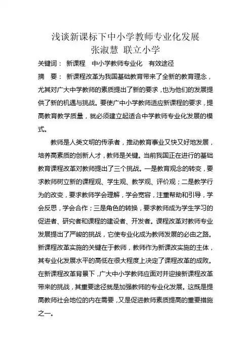 浅谈新课程背景下中小学教师专业化发展探究