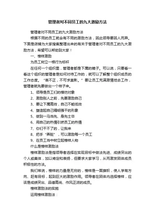 管理者对不同员工的九大激励方法