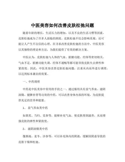 中医美容如何改善皮肤松弛问题