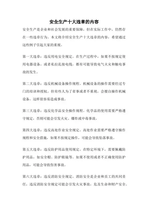 安全生产十大违章的内容