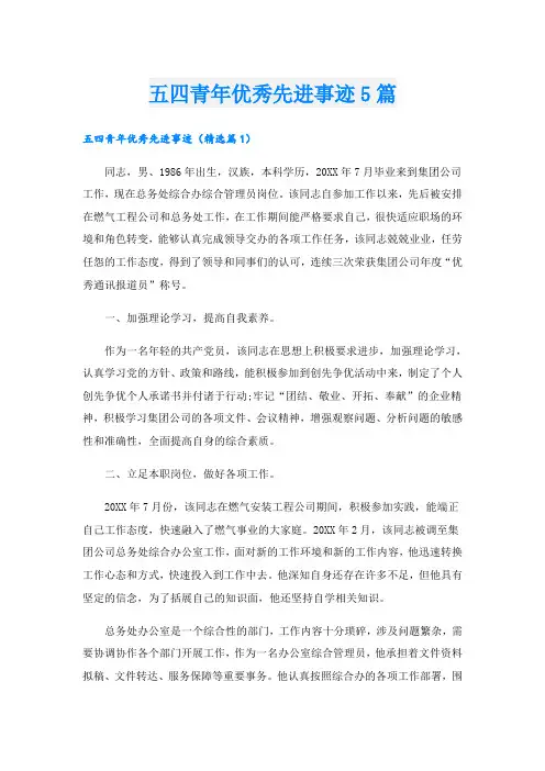 五四青年优秀先进事迹5篇