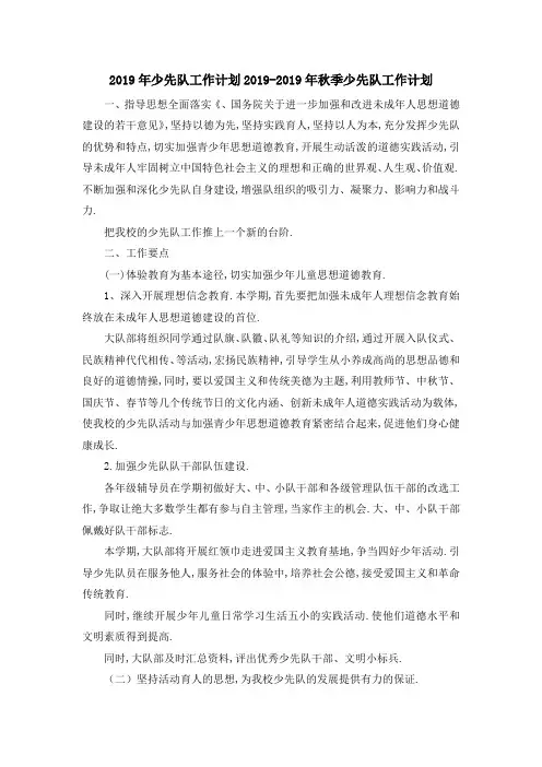 最新-2019年少先队工作计划 2019年秋季少先队工作计划