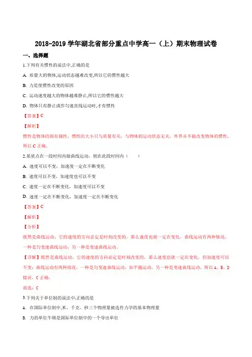 精品解析：【省级联考】湖北省部分重点中学2018-2019学年高一上学期期末考试物理试题(解析版)