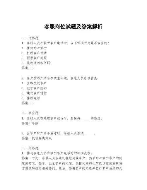 客服岗位试题及答案解析
