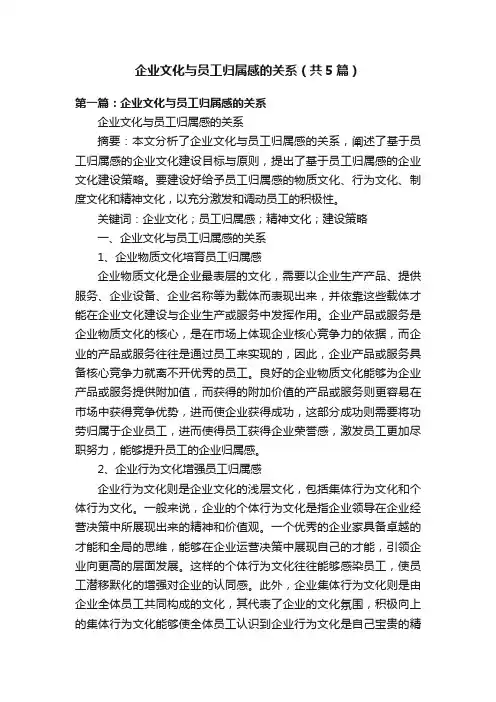 企业文化与员工归属感的关系（共5篇）