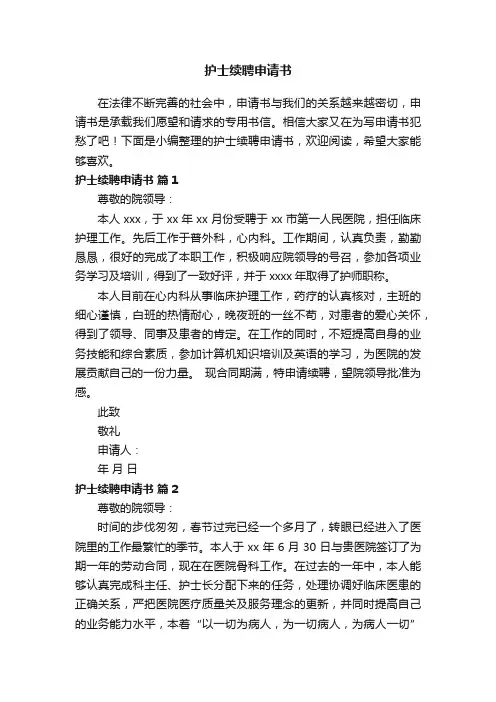 护士续聘申请书（通用7篇）
