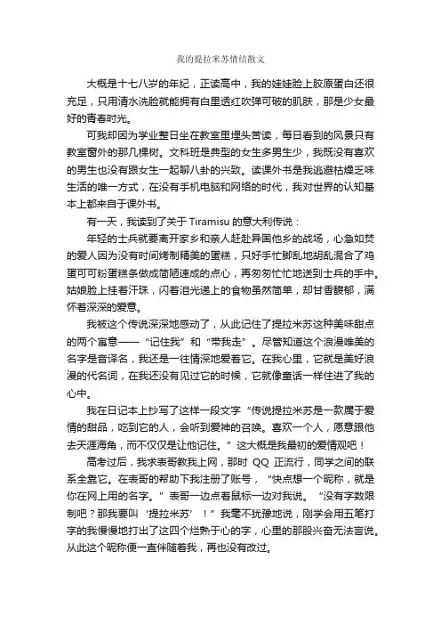 我的提拉米苏情结散文