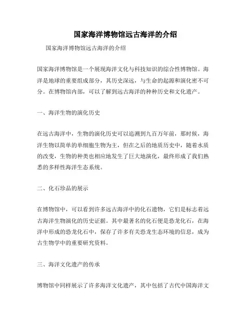 国家海洋博物馆远古海洋的介绍