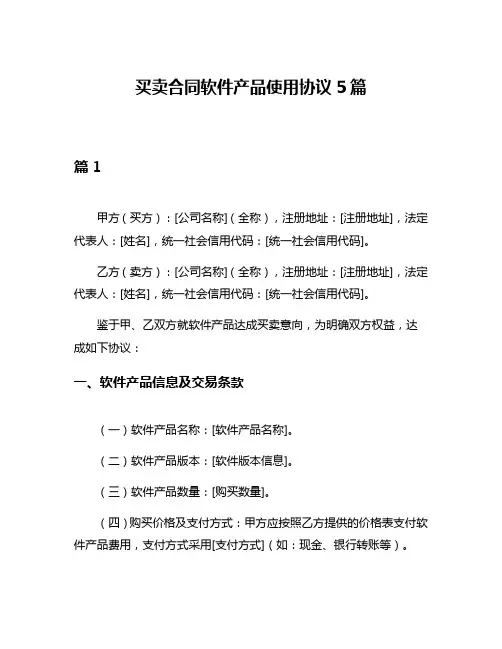 买卖合同软件产品使用协议5篇
