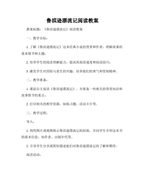 鲁滨逊漂流记阅读教案