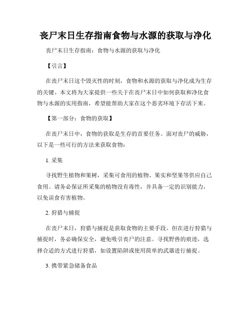 丧尸末日生存指南食物与水源的获取与净化