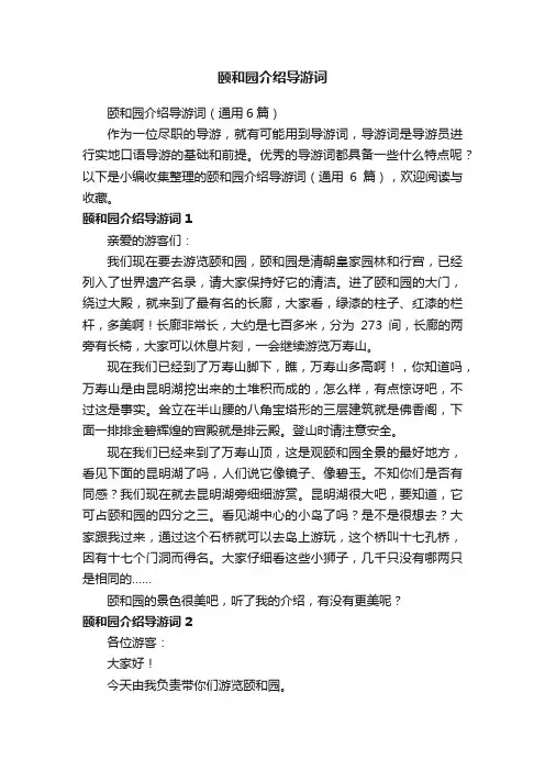 颐和园介绍导游词（通用6篇）
