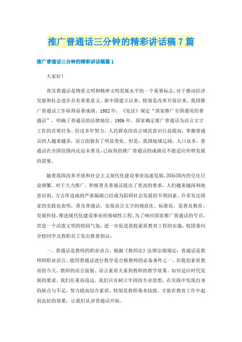 推广普通话三分钟的精彩讲话稿7篇