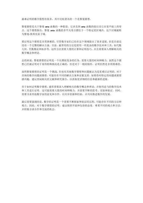 最难证明的数学猜想