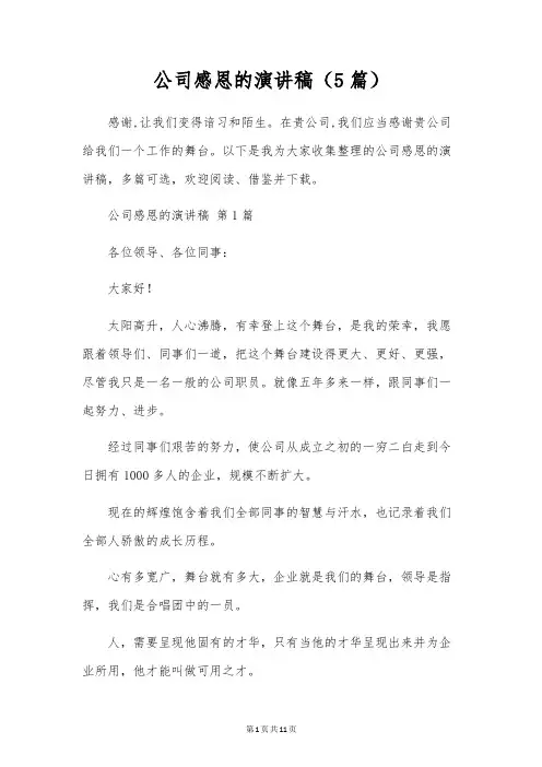 公司感恩的演讲稿(5篇)