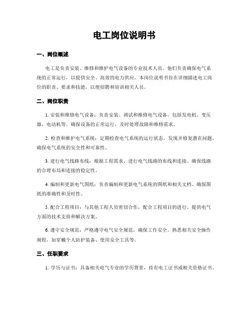 电工岗位说明书