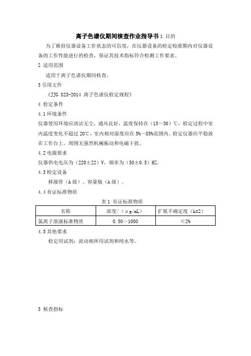 离子色谱仪期间核查作业指导书