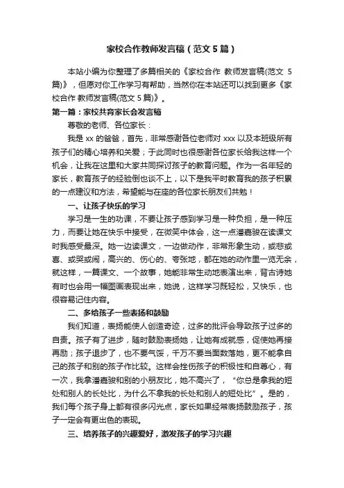 家校合作教师发言稿（范文5篇）