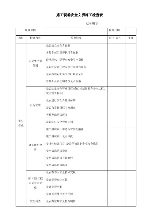 施工现场安全文明施工检查表