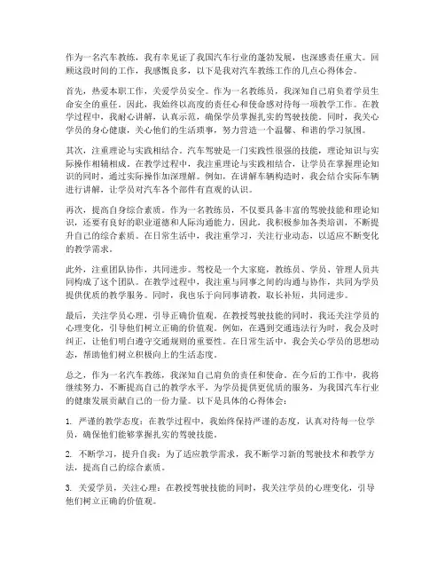 汽车教练工作心得体会