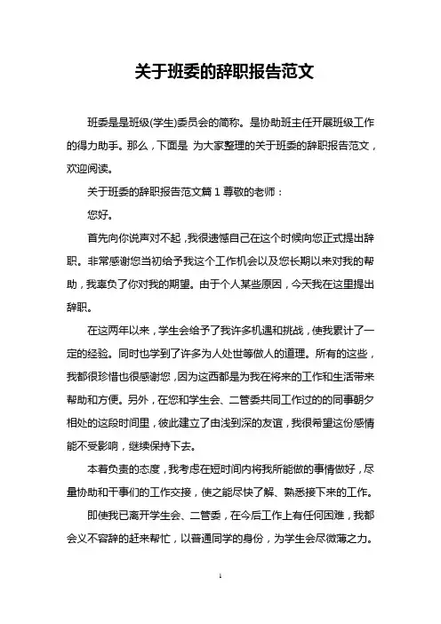 关于班委的辞职报告范文