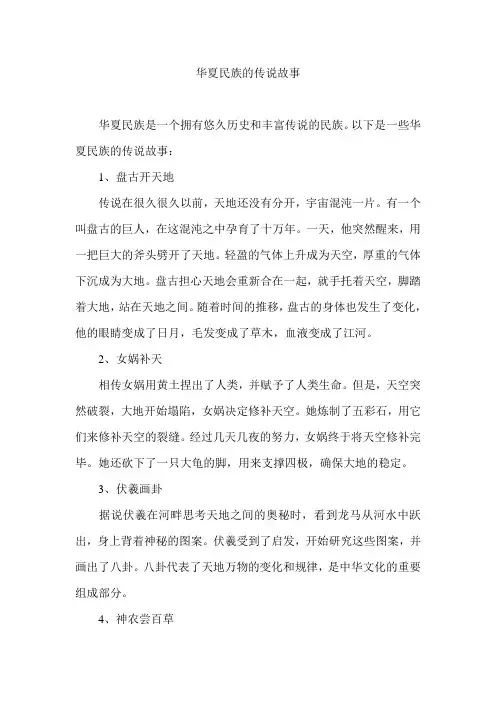 华夏民族的传说故事