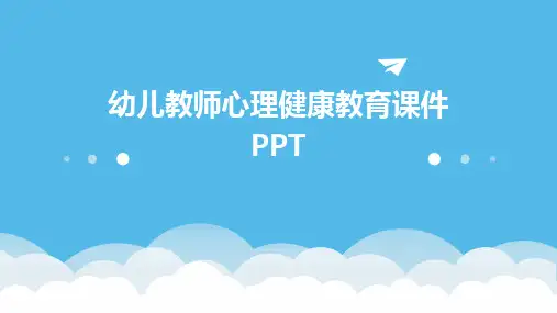 幼儿教师心理健康教育课件PPT