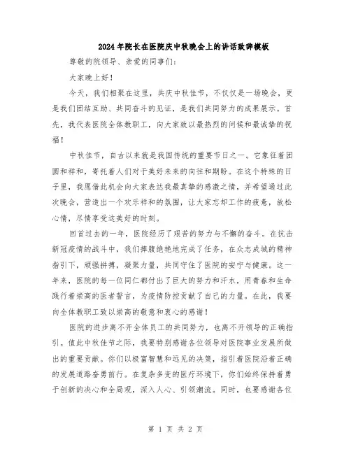 2024年院长在医院庆中秋晚会上的讲话致辞模板