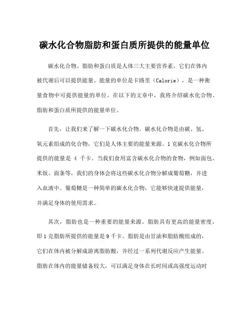 碳水化合物脂肪和蛋白质所提供的能量单位