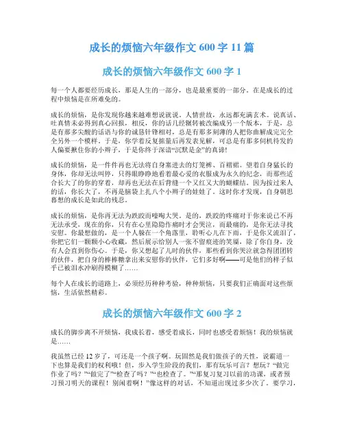 成长的烦恼六年级作文600字11篇