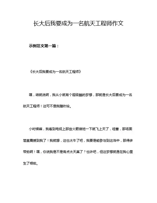长大后我要成为一名航天工程师作文