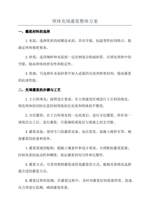 坝体充填灌浆整体方案