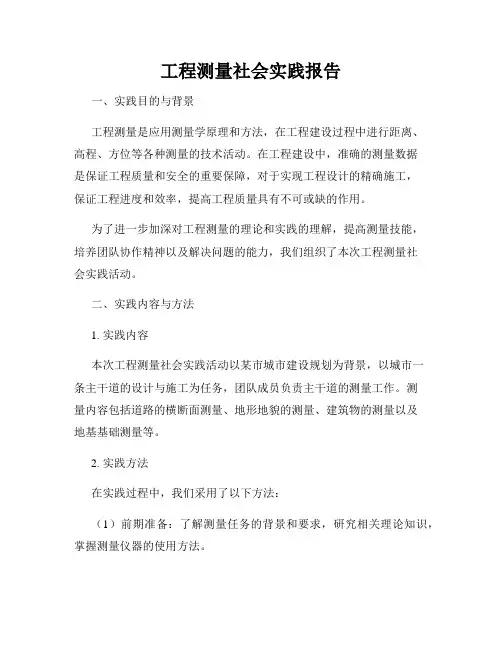 工程测量社会实践报告