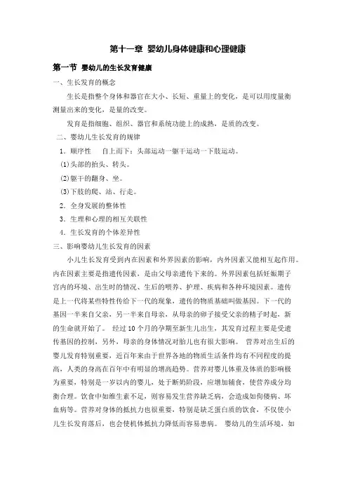 第十一章  婴幼儿身体健康和心理健康